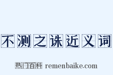 不测之诛近义词是什么意思的图片